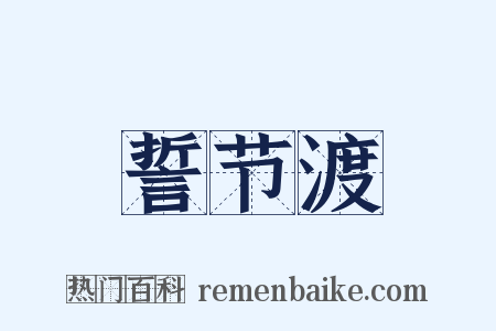 誓节渡是什么意思的图片
